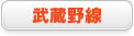 武蔵野線