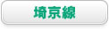 埼京線