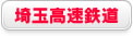 埼玉高速鉄道