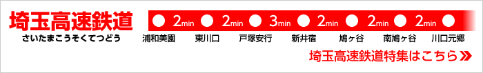埼玉高速鉄道特集（浦和美園・東川口・戸塚安行・新井宿・鳩ヶ谷・南鳩ケ谷・川口元郷）
