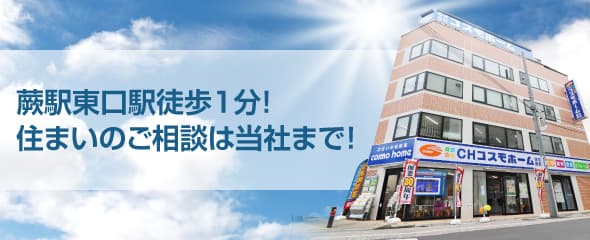 蕨駅東口駅徒歩1分！コモディイイイダ様蕨店隣り住まいのご相談は当社まで！